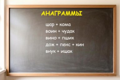 Анаграммы Создано при помощи ИИ